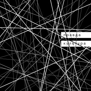 Правда - Культура